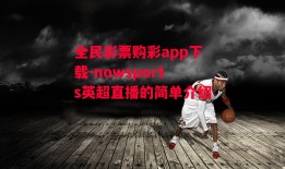 全民彩票购彩app下载-nowsports英超直播的简单介绍