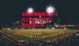 全民彩票购彩大厅-2比1湖人2021年2月2日湖人对