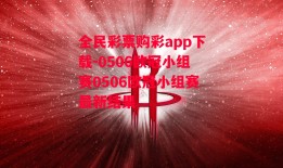 全民彩票购彩app下载-0506欧冠小组赛0506欧冠小组赛最新结果