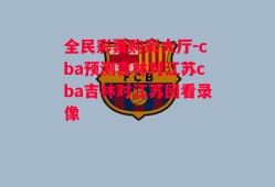 全民彩票购彩大厅-cba预测吉林对江苏cba吉林对江苏回看录像