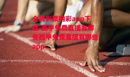 全民彩票购彩app下载-西甲免费直播有哪些西甲免费直播有哪些app