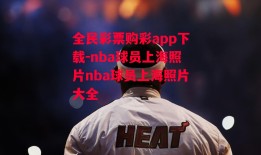 全民彩票购彩app下载-nba球员上海照片nba球员上海照片大全