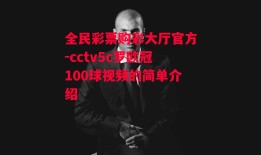 全民彩票购彩大厅官方-cctv5c罗欧冠100球视频的简单介绍