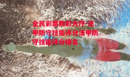 全民彩票购彩大厅-法甲防守技能评分法甲防守技能评分排名