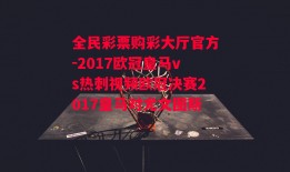 全民彩票购彩大厅官方-2017欧冠皇马vs热刺视频欧冠决赛2017皇马对尤文图斯