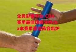 全民彩票平台-CBA赛季最佳球员分析cba本赛季最佳阵容出炉