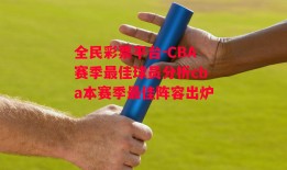 全民彩票平台-CBA赛季最佳球员分析cba本赛季最佳阵容出炉