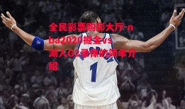 全民彩票购彩大厅-nba2020掘金vs湖人G2录像的简单介绍