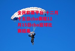 全民彩票平台-十二月十五日cba赛程12月15日cba篮球比赛结果