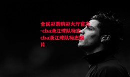 全民彩票购彩大厅官方-cba浙江球队标志cba浙江球队标志图片