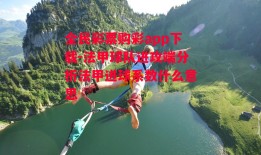 全民彩票购彩app下载-法甲球队进攻端分析法甲进球系数什么意思