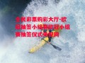 全民彩票购彩大厅-欧冠抽签小组赛欧冠小组赛抽签仪式央视网