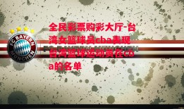 全民彩票购彩大厅-台湾女篮球员cba表现台湾篮球运动员在cba的名单