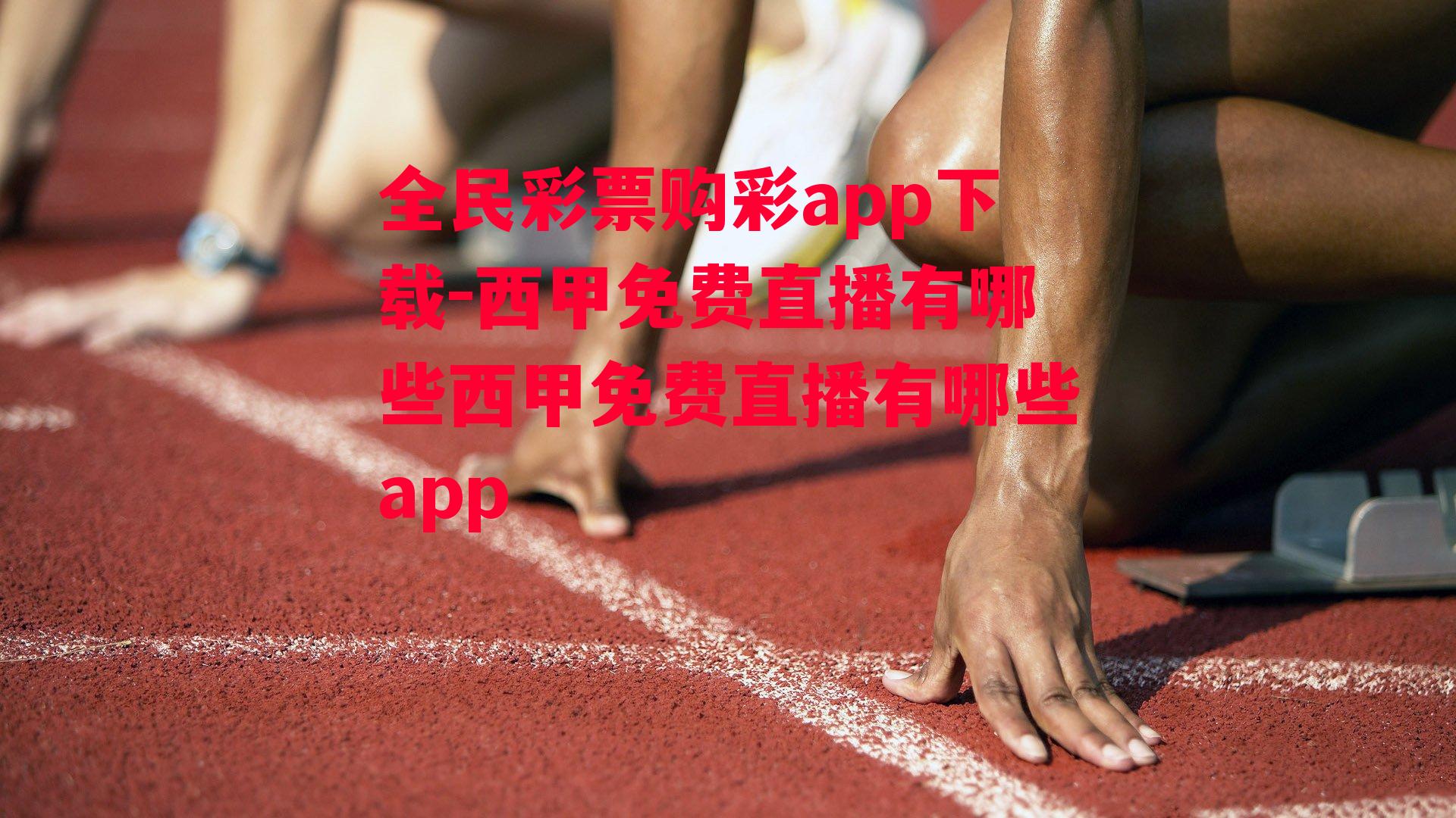 西甲免费直播有哪些西甲免费直播有哪些app