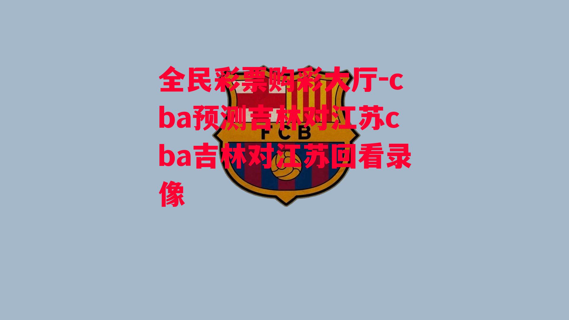 cba预测吉林对江苏cba吉林对江苏回看录像